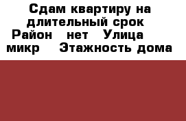 Сдам квартиру на длительный срок › Район ­ нет › Улица ­ 10 микр. › Этажность дома ­ 9 › Цена ­ 10 000 - Калмыкия респ., Элиста г. Недвижимость » Квартиры аренда   